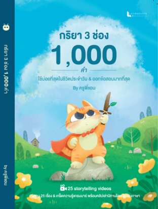 หนังสือคำศัพท์จากนิทาน กริยา 3 ช่อง 1,000 คำ รวม 25 เรื่องสั้น พร้อมคลิปเล่านิทานโดยเจ้าของภาษา