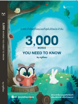 หนังสือนิทานศัพท์ 3000 คำ