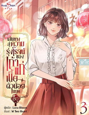 เส้นทางสู่ความรุ่งโรจน์ของเถ้าแก่เนี้ยตัวน้อยในยุค 80 เล่ม 3 (จบ)