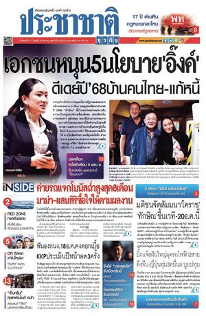 ประชาชาติธุรกิจ วันจันทร์ที่ 16 ธันวาคม พ.ศ.2567