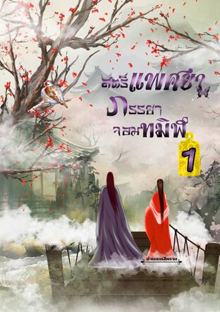 สตรีแพศยาภรรยาจอมทมิฬ เล่ม1 (ปรับปรุง)