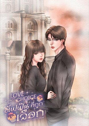 LOVE CHOICE มัฟฟินที่ถูกเลือก [อคิน-กรณิศ]