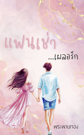 แฟนเช่า เผลอรัก