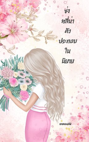 ซ่ง หลี่น่า ตัวประกอบในนิยาย