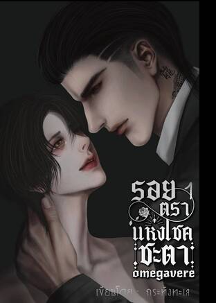 รอยตราแห่งโชคชะตาเล่ม1