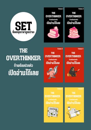 SET The overthinker ถ้าพร้อมปวดหัว เปิดอ่านได้เลย