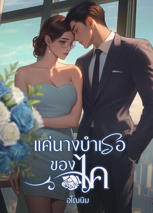 แค่นางบำเรอของไค