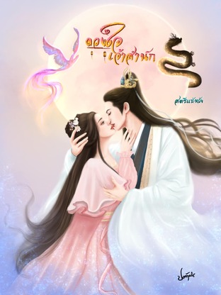 ดวงใจเจ้าสำนัก