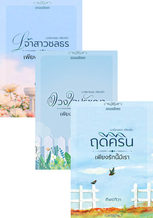 SET ซีรีส์ชุดเพียงรัก