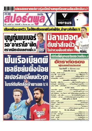 หนังสือพิมพ์สปอร์ตพูลXรายวัน วันจันทร์ที่ 16 ธันวาคม พ.ศ.2567