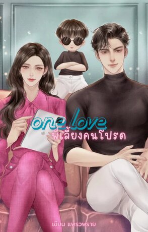 One love พี่เลี้ยงคนโปรด