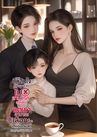 การตัดสินใจที่ผิดพลาด ไม่สามารถแก้ไขได้ แต่เราสามารถเลือกที่จะเดินออกมาได้