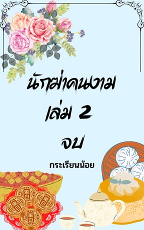 นักฆ่าคนงาม เล่ม 2 จบ