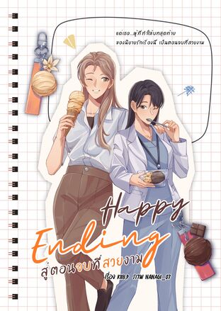 Happy Ending สู่ตอนจบที่สวยงาม