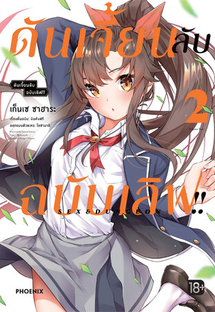 ดันเจี้ยนลับฉบับเลิฟ!! เล่ม 2 (ฉบับการ์ตูน)