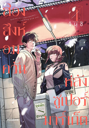 สองสิงห์อมควันหลังซูเปอร์มาร์เก็ต เล่ม 4 (ฉบับการ์ตูน)