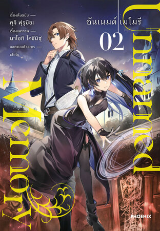 Unnamed Memory เล่ม 2 (ฉบับการ์ตูน)