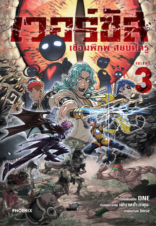 เวอร์ซัส เชื่อมพิภพ สยบศัตรู เล่ม 3 (ฉบับการ์ตูน)