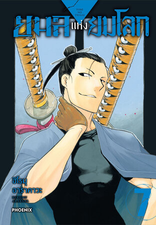 ยมลแห่งยมโลก เล่ม 7 (ฉบับการ์ตูน)