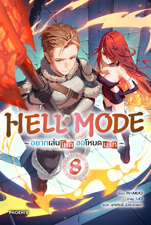 HELL MODE อยากเล่นโหด ขอโหมดนรก เล่ม 8 (ฉบับนิยาย)