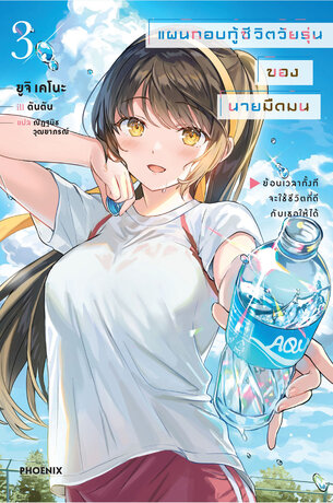 แผนกอบกู้ชีวิตวัยรุ่นของนายมืดมน เล่ม 3 (ฉบับนิยาย)