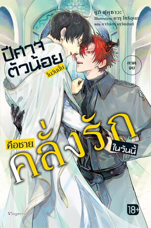 ปีศาจตัวน้อยในวันนั้น คือชายคลั่งรักในวันนี้ เล่ม 2 (ฉบับจบ) (ฉบับนิยาย)