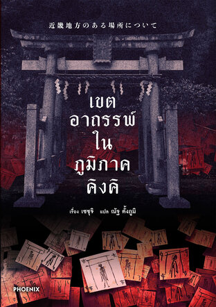 เขตอาถรรพ์ในภูมิภาคคิงคิ (ฉบับนิยาย)