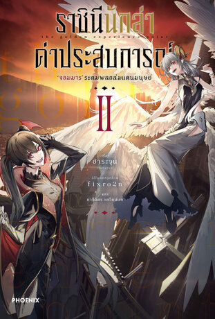 ราชินีนักล่าค่าประสบการณ์ เล่ม 2 (ฉบับนิยาย)