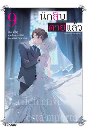 นักสืบตายแล้ว 9 (ฉบับนิยาย)