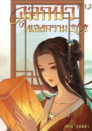 ดอกบัวในสงคราม เล่ม 2 (จบ)