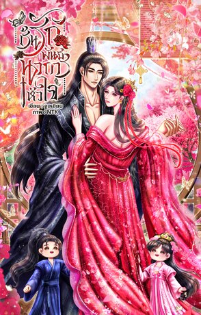 [Mpreg] เร้นรักพันธนาการหัวใจ