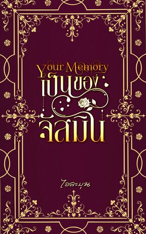 Your Memory เป็นของจัสมิน