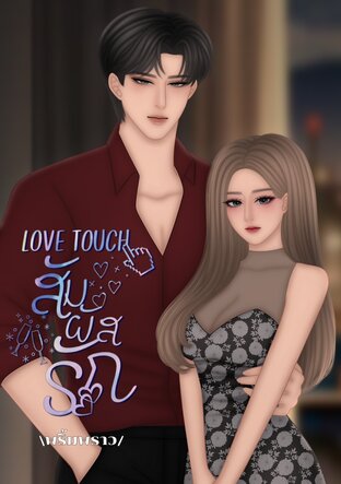 LOVE TOUCH สัมผัสรัก