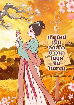 เกิดใหม่เป็นลูกสาวชาวนาในยุคจีนโบราณ