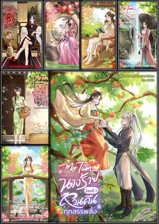 SET My turn เปลี่ยนชะตานางร้าย เล่ม1-7(จบ)