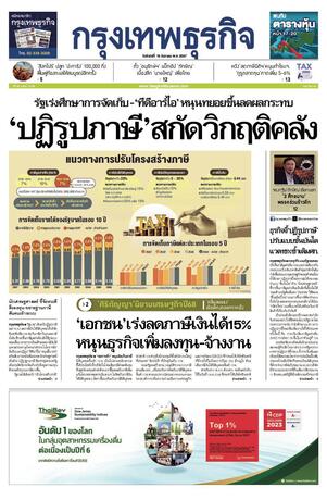 กรุงเทพธุรกิจ วันจันทร์ที่ 16 ธันวาคม พ.ศ.2567