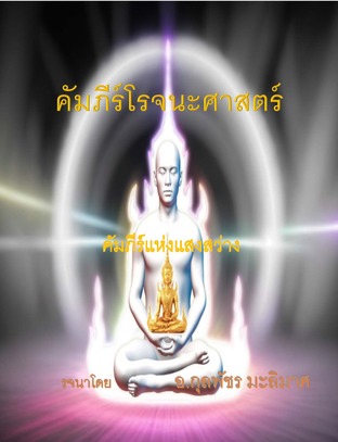 คัมภีร์โรจนะศาสตร์ คัมภีร์แห่งแสงสว่าง