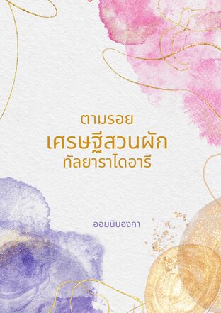 ตามรอยเศรษฐีสวนผัก ทัลยาราไดอารี