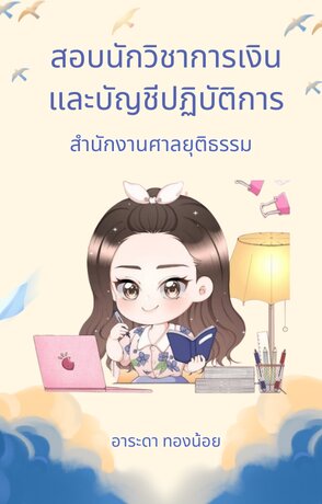 สอบนักวิชาการเงินและบัญชีปฏิบัติการสำนักงานศาลยุติธรรม