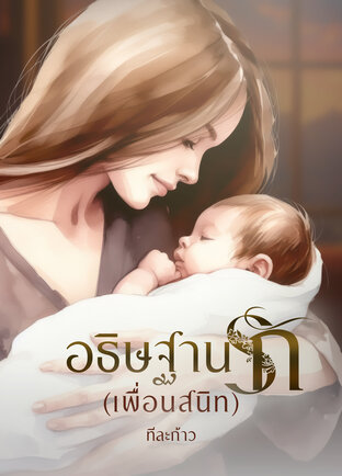 อธิษฐานรัก(เพื่อนสนิท)