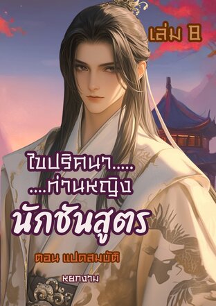 ไขปริศนาท่านหญิง นักชันสูตร เล่ม8 ตอน แปดสมบัติ