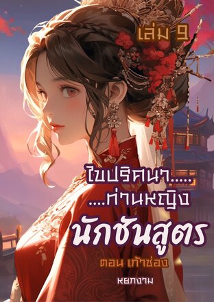 ไขปริศนาท่านหญิง นักชันสูตร เล่ม9 ตอน เก้าช่อง