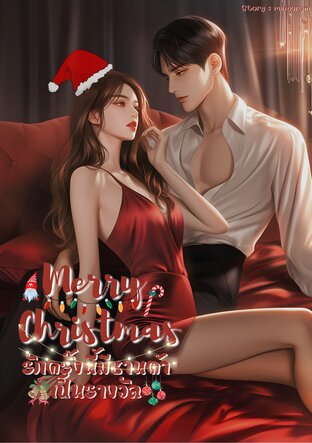 Merry Christmas รักครั้งนี้มีซานต้าเป็นรางวัล