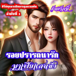 รอยปรารถนารักมาเฟียแสนชัง
