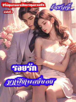 รอยปรารถนามาเฟียเพลย์บอย