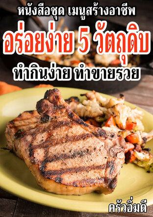 หนังสือชุดเมนูสร้างอาชีพ อร่อยง่าย 5 วัตถุดิบ ทำกินง่าย ทำขายรวย