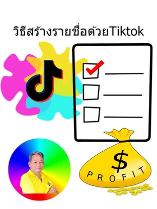 วิธีสร้างรายชื่อจากTiktok