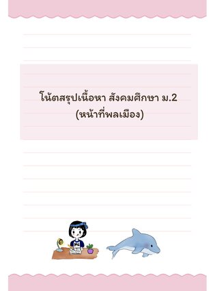 โน้ตสรุปเนื้อหา สังคมศึกษา ม.2 (หน้าที่พลเมือง)