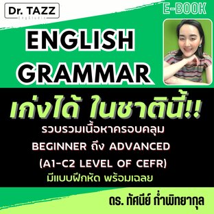 ENGLISH GRAMMAR เก่งได้ในชาตินี้!!