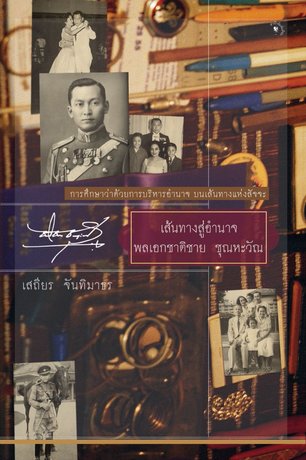 เส้นทางสู่อำนาจ พลเอกชาติชาย ชุณหะวัณ